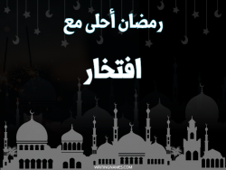 إسم افتخار مكتوب على صور رمضان احلى مع بالعربي
