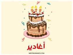 إسم أغادير مكتوب على صور كعكة عيد ميلاد بالعربي