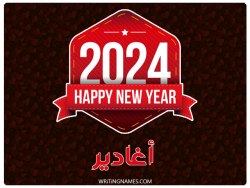 إسم أغادير مكتوب على صور السنة الميلادية 2024 بالعربي