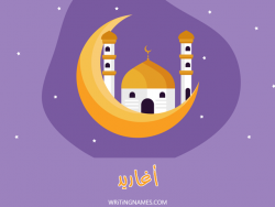 إسم أغاريد مكتوب على صور رمضان بالعربي