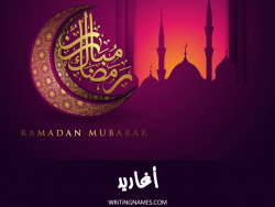 إسم أغاريد مكتوب على صور رمضان مبارك بالعربي
