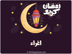 إسم اغراء مكتوب على صور رمضان كريم بالعربي