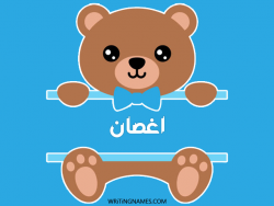 إسم أغصان مكتوب على صور دبدوب بالعربي
