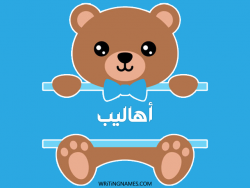 إسم أهاليب مكتوب على صور دبدوب مزخرف بالعربي