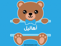 إسم أهاليل مكتوب على صور دبدوب مزخرف بالعربي
