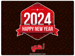 إسم اهي مكتوب على صور السنة الميلادية 2024 بالعربي