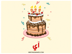 إسم آي مكتوب على صور كعكة عيد ميلاد بالعربي