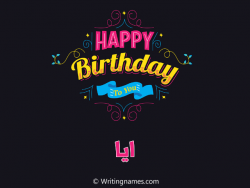 إسم أية مكتوب على صور هابي بيرثداي بالعربي