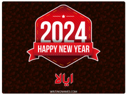 إسم ايالا مكتوب على صور السنة الميلادية 2024 بالعربي