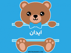 إسم ايدان مكتوب على صور دبدوب بالعربي