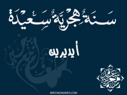 إسم أيديرين مكتوب على صور رأس السنة الهجرية بالعربي