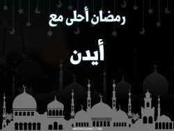 إسم أيدن مكتوب على صور رمضان احلى مع بالعربي