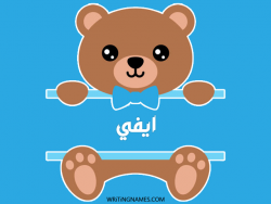 إسم ايفي مكتوب على صور دبدوب مزخرف بالعربي