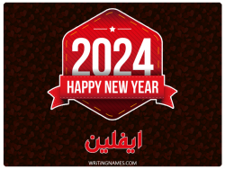 إسم ايفلين مكتوب على صور السنة الميلادية 2024 بالعربي