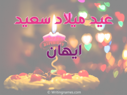 إسم ايهان مكتوب على صور عيد ميلاد سعيد مزخرف بالعربي