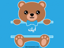 إسم أيك مكتوب على صور دبدوب مزخرف بالعربي