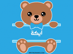 إسم أيكة مكتوب على صور دبدوب بالعربي