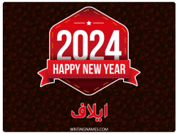 إسم ايلاف مكتوب على صور السنة الميلادية 2024 بالعربي