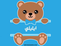 إسم ايليلي مكتوب على صور دبدوب بالعربي