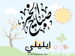 إسم ايليلي مكتوب على صور صباح الخير مزخرف بالعربي