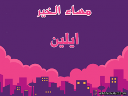 إسم ايلين مكتوب على صور مساء الخير بالعربي
