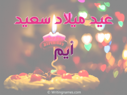 إسم أيم مكتوب على صور عيد ميلاد سعيد مزخرف بالعربي