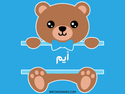 إسم أيم مكتوب على صور دبدوب مزخرف بالعربي