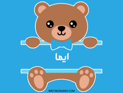 إسم ايما مكتوب على صور دبدوب مزخرف بالعربي