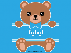 إسم ايملينا مكتوب على صور دبدوب بالعربي