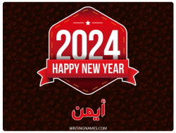 إسم أيمن مكتوب على صور السنة الميلادية 2024 بالعربي