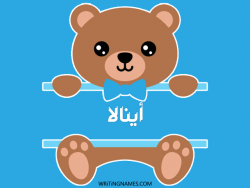 إسم اينالا مكتوب على صور دبدوب بالعربي