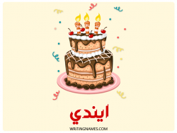 إسم ايندي مكتوب على صور كعكة عيد ميلاد بالعربي