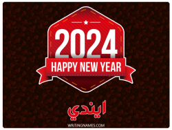 إسم ايندي مكتوب على صور السنة الميلادية 2024 بالعربي