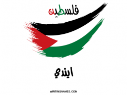 إسم ايندي مكتوب على صور علم فلسطين بالعربي