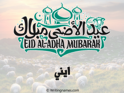 إسم ايني مكتوب على صور عيد اضحى بالعربي