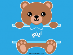 إسم ايني مكتوب على صور دبدوب بالعربي
