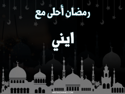 إسم ايني مكتوب على صور رمضان احلى مع بالعربي