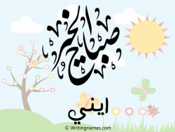 إسم ايني مكتوب على صور صباح الخير مزخرف بالعربي