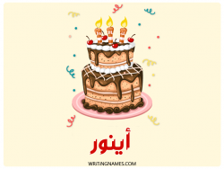 إسم أينور مكتوب على صور كعكة عيد ميلاد بالعربي