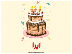 إسم ايرا مكتوب على صور كعكة عيد ميلاد بالعربي