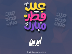 إسم أيرين مكتوب على صور عيد فطر مبارك بالعربي