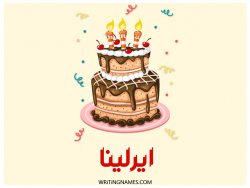إسم ايرلينا مكتوب على صور كعكة عيد ميلاد بالعربي