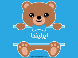 إسم ايرليندا مكتوب على صور دبدوب بالعربي