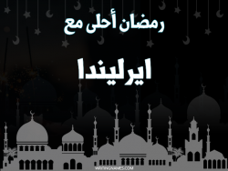 إسم ايرليندا مكتوب على صور رمضان احلى مع بالعربي