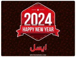 إسم أيسل مكتوب على صور السنة الميلادية 2024 بالعربي
