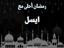 إسم أيسل مكتوب على صور رمضان احلى مع بالعربي
