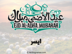إسم أيسر مكتوب على صور عيد اضحى بالعربي