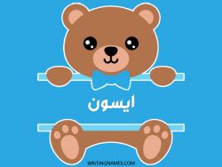 إسم أيسون مكتوب على صور دبدوب بالعربي