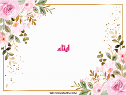 إسم ايتاء مكتوب على صور ورد مزخرف بالعربي
