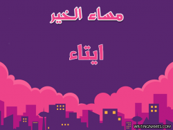 إسم ايتاء مكتوب على صور مساء الخير بالعربي